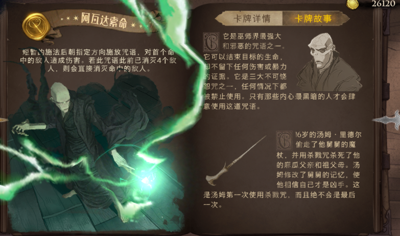 哈利波特魔法觉醒阿瓦达索命卡组怎么搭配