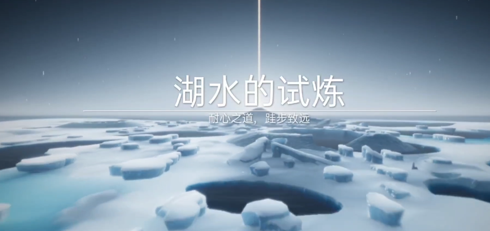 光遇怎么解锁湖水的试练
