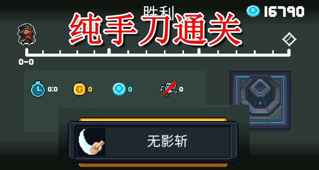 元气骑士无影斩成就有什么用