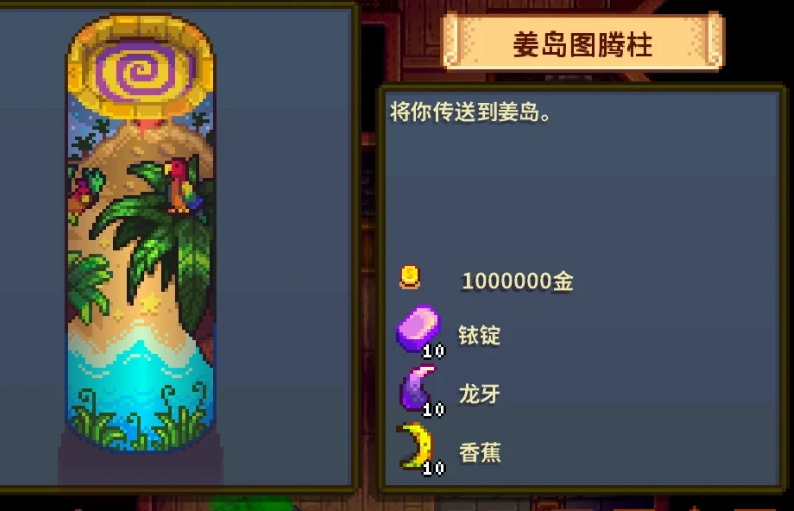 星露谷物语姜岛图腾柱怎么解锁