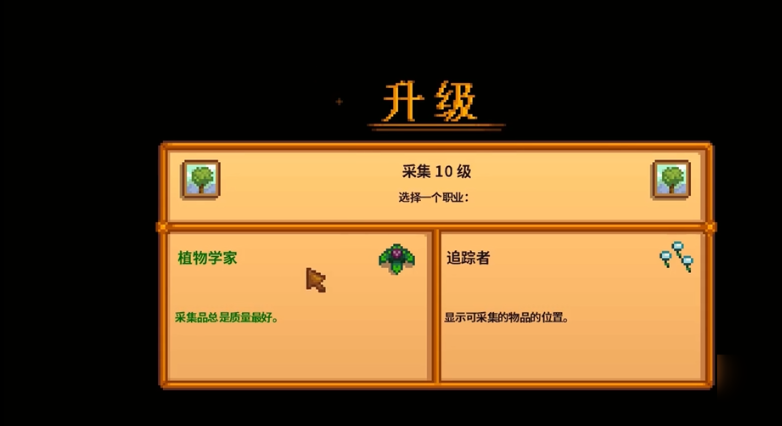 星露谷物语觅食10级怎么选