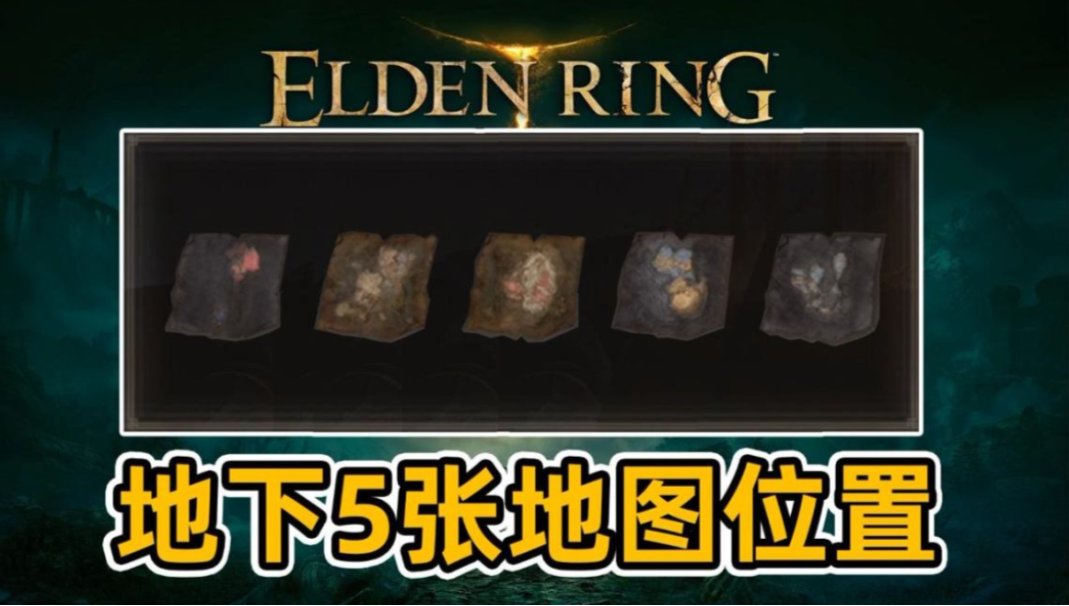 艾尔登法环地图碎片在哪里