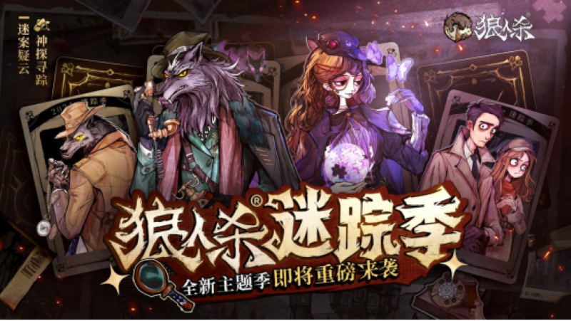 神探寻踪迷案疑云,狼人杀全新主题季“迷踪季”重磅来袭
