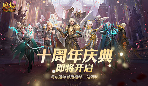 福利将启,魔域口袋版周年庆即将启动