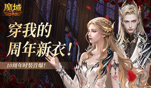 10周年新时装,魔域口袋版周年时装曝光
