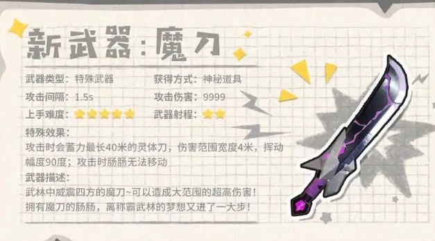 香肠派对魔刀怎么用