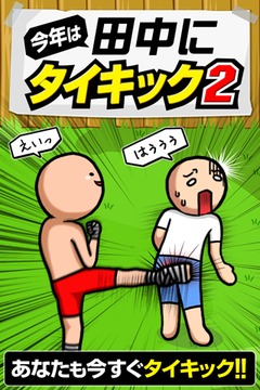 踢田中屁屁2截图1