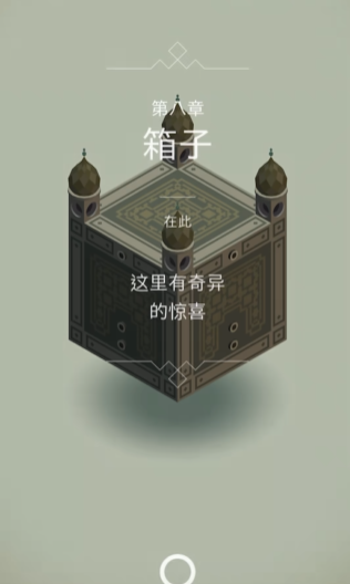 纪念碑谷8关怎么过箱子