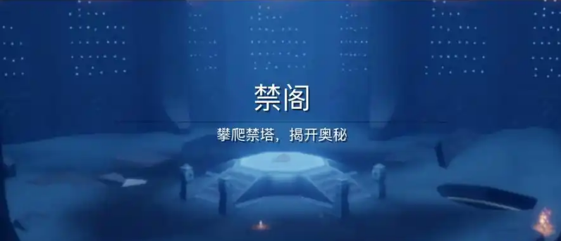 光遇如何快速跑禁阁