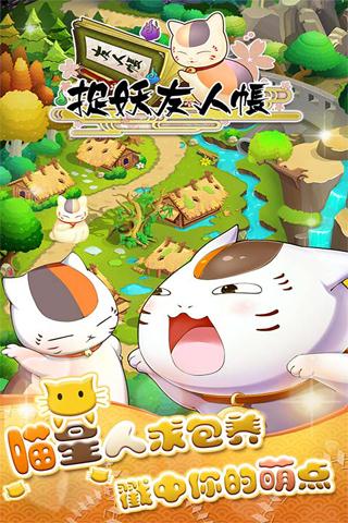 捉妖友人帐截图5