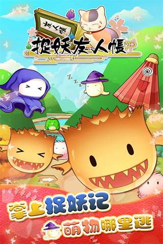 捉妖友人帐截图4