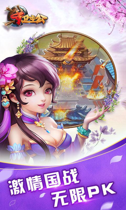 守卫主公截图3